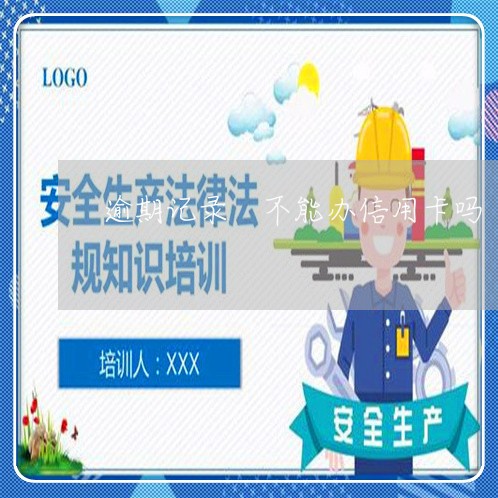 逾期记录 不能办信用卡吗 逾期记录 不能办信用卡吗